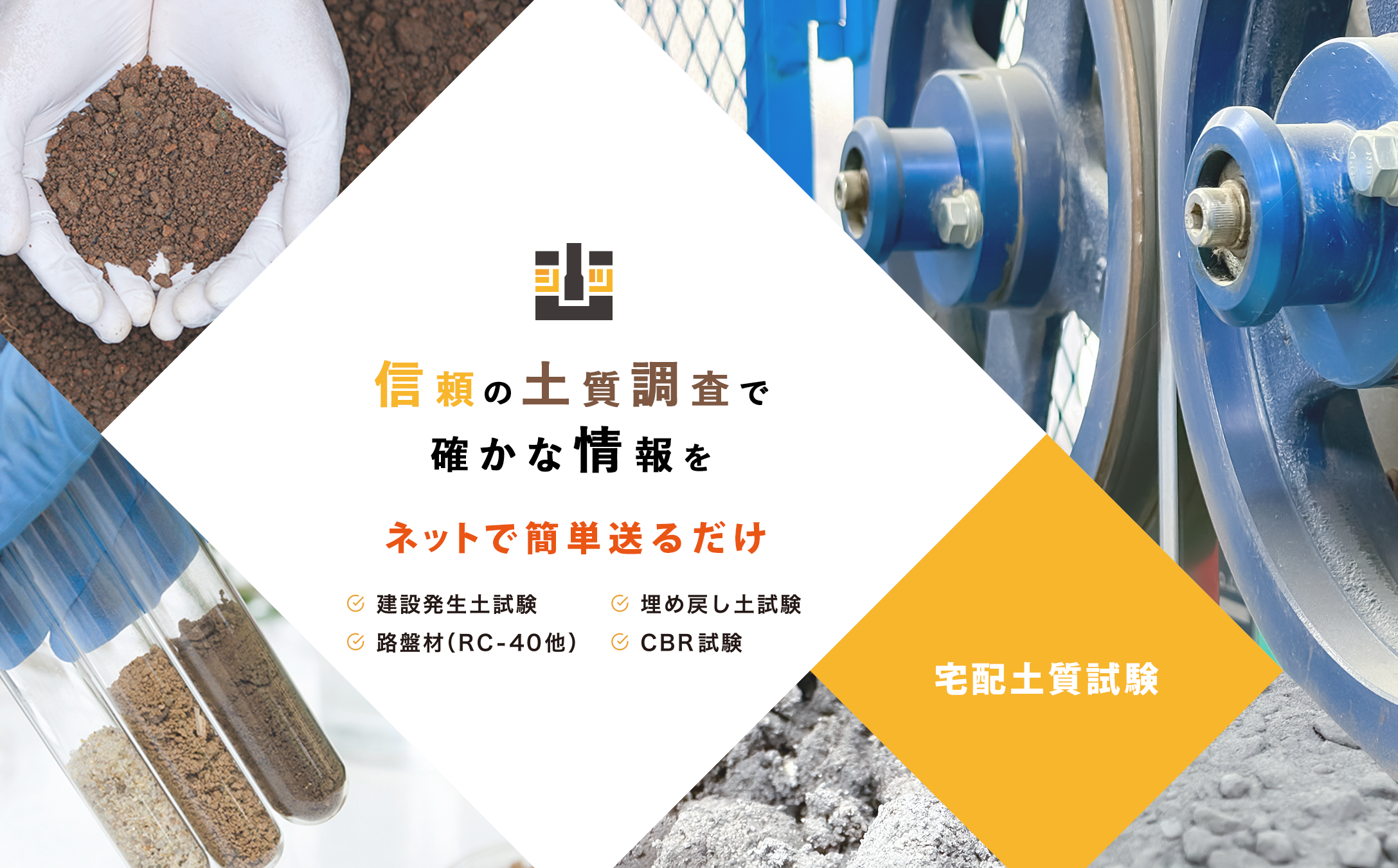 宅配土質試験
信頼の土質調査で確かな情報を
ネットで簡単送るだけ！
建設発生土試験、埋め戻し土試験、路盤材（C-40他）、CBR試験